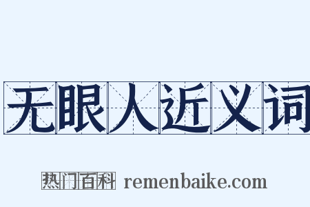 无眼人近义词是什么意思的图片